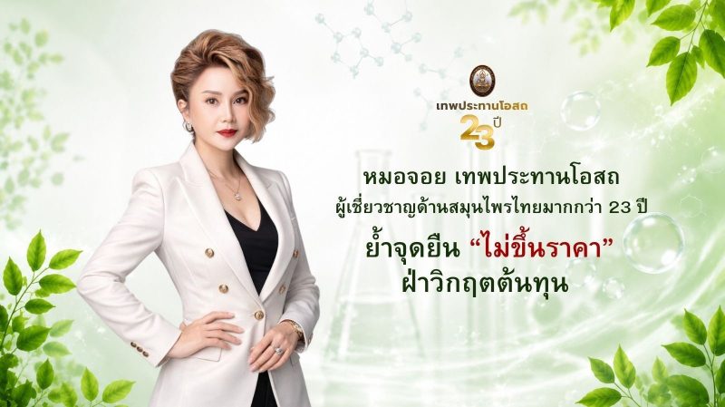 เทพประทานโอสถ ชูวิสัยทัศน์ธุรกิจสุขภาพไทยโตต่อเนื่อง ย้ำจุดยืน “ไม่ขึ้นราคา” ฝ่าวิกฤตต้นทุน สนับสนุนคนไทยเข้าถึงสุขภาพ