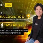 จีไอเอส ดัน NOSTRA LOGISTICS พลิกเกมขนส่งโลจิสติกส์ ยกระดับแพลตฟอร์ม TMS สู่ TMS Plus+ เชื่อมซัพพลายเชนทั้งระบบ หนุนอุตสาหกรรมไทยคุมต้นทุนแม่นยำ รับมือเศรษฐกิจผันผวน