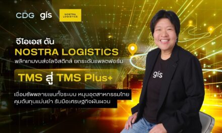 จีไอเอส ดัน NOSTRA LOGISTICS พลิกเกมขนส่งโลจิสติกส์ ยกระดับแพลตฟอร์ม TMS สู่ TMS Plus+ เชื่อมซัพพลายเชนทั้งระบบ หนุนอุตสาหกรรมไทยคุมต้นทุนแม่นยำ รับมือเศรษฐกิจผันผวน