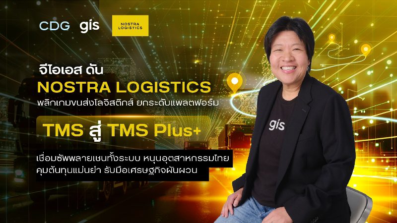 จีไอเอส ดัน NOSTRA LOGISTICS พลิกเกมขนส่งโลจิสติกส์ ยกระดับแพลตฟอร์ม TMS สู่ TMS Plus+ เชื่อมซัพพลายเชนทั้งระบบ หนุนอุตสาหกรรมไทยคุมต้นทุนแม่นยำ รับมือเศรษฐกิจผันผวน