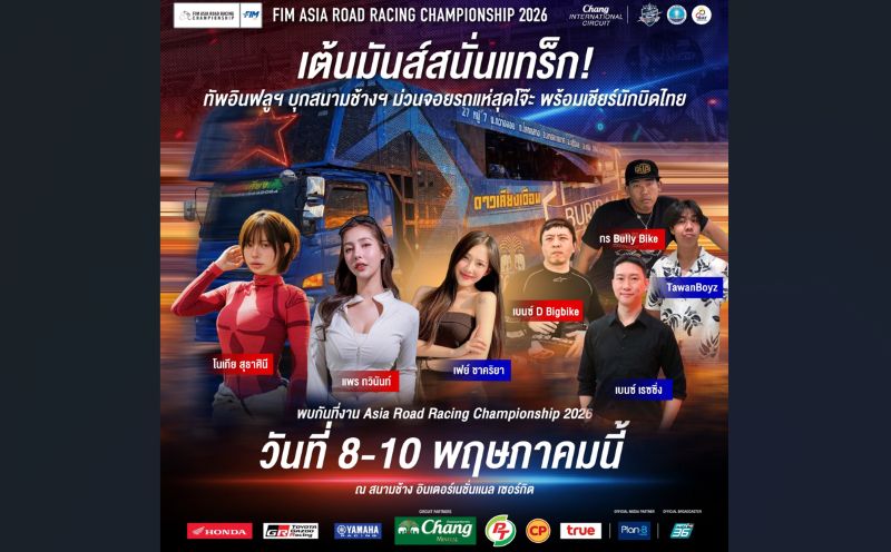 ครั้งแรกในประวัติศาสตร์! รถแห่บุก Pit Walk “เอเชีย โร้ด เรซซิ่ง 2026” จัดเต็ม Thai Power “ลูกทุ่ง X กันตรึม” กระหึ่มสนามช้างฯ