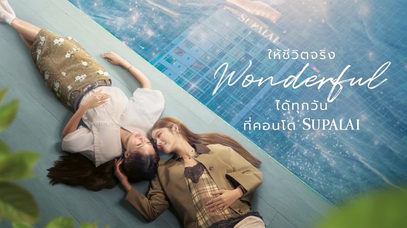 ศุภาลัย เขย่าวงการอสังหาฯ! ขึ้นแท่น First Mover คว้ากระแส GL ‘น้ำตาล-ฟิล์ม’ ชูกลยุทธ์ ปลุกกระแส Wonderful Living คอนโดฯ ทั่วประเทศ