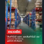 ศุลกากรเข้าค้นโกดังย่านบางพลี สมุทรปราการ ยึดสินค้าไม่ได้มาตฐาน มอก. และ อย. กว่า 25 ล้านบาท