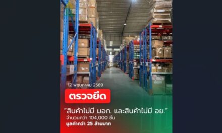 ศุลกากรเข้าค้นโกดังย่านบางพลี สมุทรปราการ ยึดสินค้าไม่ได้มาตฐาน มอก. และ อย. กว่า 25 ล้านบาท