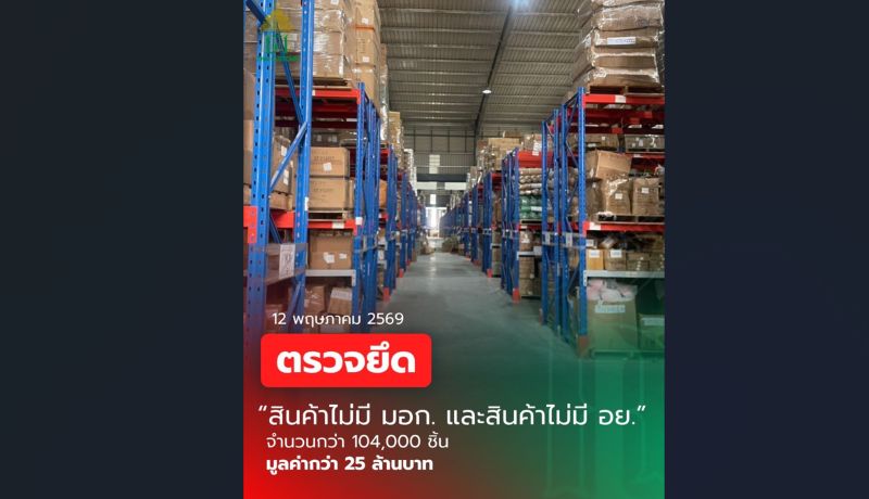 ศุลกากรเข้าค้นโกดังย่านบางพลี สมุทรปราการ ยึดสินค้าไม่ได้มาตฐาน มอก. และ อย. กว่า 25 ล้านบาท