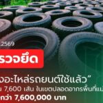 กรมศุลกากรตรวจยึดเครื่องกำเนิดไฟฟ้าและยางรถยนต์ใช้แล้ว มูลค่ากว่า 7.6 ล้านบาท