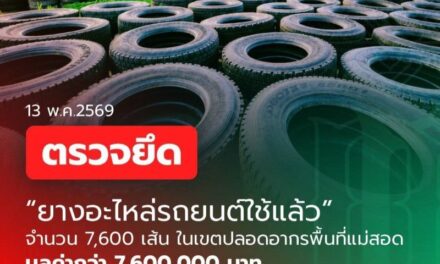 กรมศุลกากรตรวจยึดเครื่องกำเนิดไฟฟ้าและยางรถยนต์ใช้แล้ว มูลค่ากว่า 7.6 ล้านบาท