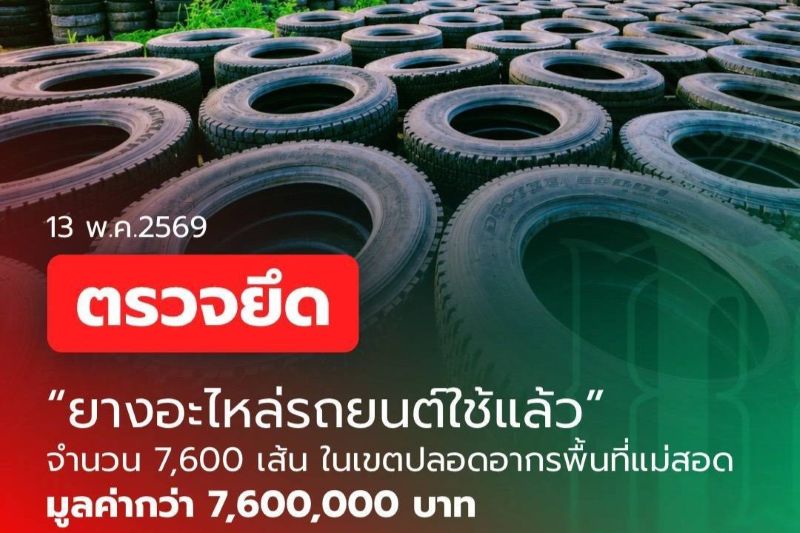 กรมศุลกากรตรวจยึดเครื่องกำเนิดไฟฟ้าและยางรถยนต์ใช้แล้ว มูลค่ากว่า 7.6 ล้านบาท