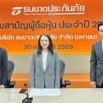 ธนชาตประกันภัย ผู้ถือหุ้นไฟเขียวจ่ายปันผล 1.31 บาทต่อหุ้น รวม 646 ล้านบาท สะท้อนฐานะการเงินแกร่ง เดินหน้าสร้างการเติบโตอย่างมั่นคง