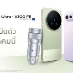 vivo เขย่าตลาดสมาร์ตโฟนไทย เตรียมนำ X300 Ultra เข้าไทยครั้งแรก พร้อมเปิดตัว X300 FE พฤษภาคมนี้