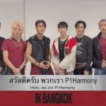 ส่งคลิปสปอยล์!! P1Harmony ซุ่มเตรียมโชว์สุดเจ๋ง ในคอนเสิร์ตใหญ่ 2026 P1Harmony ASIA STAGE [BE UNIQUE] IN BANGKOK