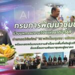 กรมการพัฒนาชุมชน ร่วมมหกรรมงานวิจัยแห่งชาติ 2569 ถ่ายทอดวิสัยทัศน์ “AI พลิกโฉมชุมชน : นวัตกรรมเพื่อความยั่งยืน“ พร้อมแสดงต้นแบบความสำเร็จจากพื้นที่จริงสู่เวทีระดับประเทศ ขับเคลื่อนงานพัฒนาชุมชนสู่อนาคต (Thailand Research Expo 2026)