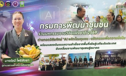 กรมการพัฒนาชุมชน ร่วมมหกรรมงานวิจัยแห่งชาติ 2569 ถ่ายทอดวิสัยทัศน์ “AI พลิกโฉมชุมชน : นวัตกรรมเพื่อความยั่งยืน“ พร้อมแสดงต้นแบบความสำเร็จจากพื้นที่จริงสู่เวทีระดับประเทศ ขับเคลื่อนงานพัฒนาชุมชนสู่อนาคต (Thailand Research Expo 2026)