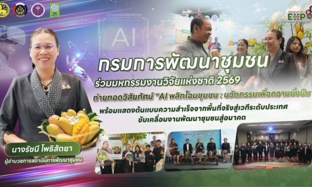 กรมการพัฒนาชุมชน ร่วมมหกรรมงานวิจัยแห่งชาติ 2569 ถ่ายทอดวิสัยทัศน์ “AI พลิกโฉมชุมชน : นวัตกรรมเพื่อความยั่งยืน“ พร้อมแสดงต้นแบบความสำเร็จจากพื้นที่จริงสู่เวทีระดับประเทศ ขับเคลื่อนงานพัฒนาชุมชนสู่อนาคต (Thailand Research Expo 2026)