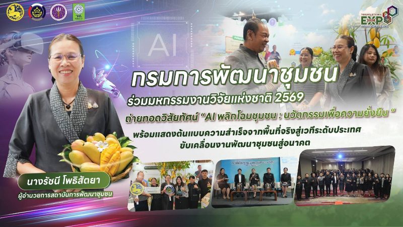 กรมการพัฒนาชุมชน ร่วมมหกรรมงานวิจัยแห่งชาติ 2569 ถ่ายทอดวิสัยทัศน์ “AI พลิกโฉมชุมชน : นวัตกรรมเพื่อความยั่งยืน“ พร้อมแสดงต้นแบบความสำเร็จจากพื้นที่จริงสู่เวทีระดับประเทศ ขับเคลื่อนงานพัฒนาชุมชนสู่อนาคต (Thailand Research Expo 2026)