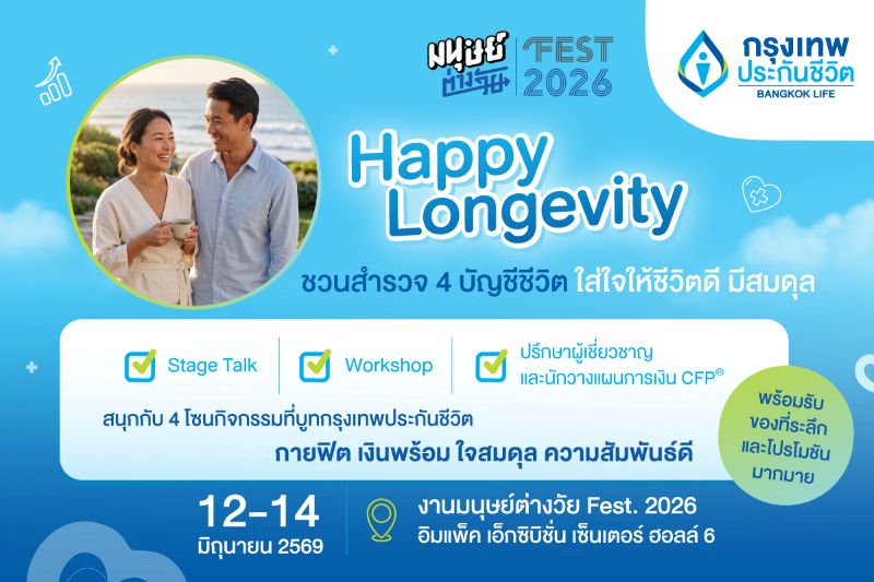 กรุงเทพประกันชีวิต ชวนทุกคนใส่ใจตัวเอง เพื่อคุณภาพชีวิตที่ดี เช็กสมดุลชีวิต 4 ด้าน สู่ Happy Longevity ในงาน “มนุษย์ต่างวัย Fest 2026 ลอง GEVITY อยู่กันไปยาว ๆ ให้จอยกว่าเดิม”