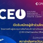 เปิดรับสมัครแล้ว!! โครงการสร้างผู้ประกอบการสินค้าและบริการทางวัฒนธรรมรุ่นใหม่สู่ CEO (Chief Executive Officer) รุ่นที่ 2 Culture Empowers Opportunity Youth Camp 2026