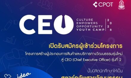 เปิดรับสมัครแล้ว!! โครงการสร้างผู้ประกอบการสินค้าและบริการทางวัฒนธรรมรุ่นใหม่สู่ CEO (Chief Executive Officer) รุ่นที่ 2 Culture Empowers Opportunity Youth Camp 2026