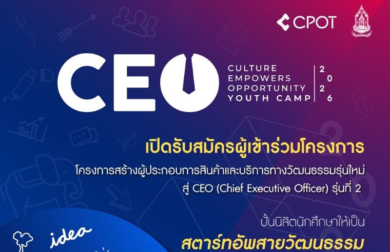 เปิดรับสมัครแล้ว!! โครงการสร้างผู้ประกอบการสินค้าและบริการทางวัฒนธรรมรุ่นใหม่สู่ CEO (Chief Executive Officer) รุ่นที่ 2 Culture Empowers Opportunity Youth Camp 2026