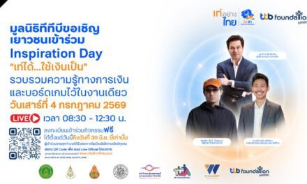 เท่อย่างไทย โดย ไฟ-ฟ้า ทีทีบี เปิดโลกการเงินรูปแบบใหม่ผ่านกิจกรรม Inspiration Day ชวนคนไทยรับชม Live เรียนรู้เรื่องการเงินแบบสนุก เข้าใจง่าย