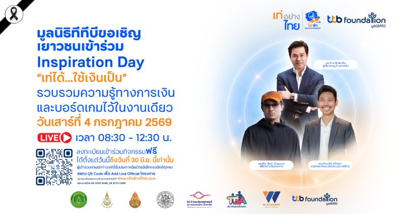 เท่อย่างไทย โดย ไฟ-ฟ้า ทีทีบี เปิดโลกการเงินรูปแบบใหม่ผ่านกิจกรรม Inspiration Day ชวนคนไทยรับชม Live เรียนรู้เรื่องการเงินแบบสนุก เข้าใจง่าย