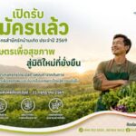 มูลนิธิร่วมด้วยช่วยกันสำนึกรักบ้านเกิด เปิดรับสมัคร “เกษตรกรต้นแบบ ปี 2569” เฟ้นหาผู้นำเกษตรเพื่อสุขภาพ ขับเคลื่อนเกษตรไทยสู่ความยั่งยืน