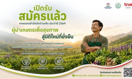 มูลนิธิร่วมด้วยช่วยกันสำนึกรักบ้านเกิด เปิดรับสมัคร “เกษตรกรต้นแบบ ปี 2569” เฟ้นหาผู้นำเกษตรเพื่อสุขภาพ ขับเคลื่อนเกษตรไทยสู่ความยั่งยืน