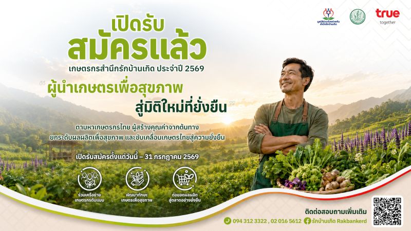 มูลนิธิร่วมด้วยช่วยกันสำนึกรักบ้านเกิด เปิดรับสมัคร “เกษตรกรต้นแบบ ปี 2569” เฟ้นหาผู้นำเกษตรเพื่อสุขภาพ ขับเคลื่อนเกษตรไทยสู่ความยั่งยืน