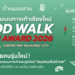 บ้านและสวน ร่วมกับ SCG Landscape ชวนคนรุ่นใหม่ประกวดออกแบบทางเท้า “GOOD WALK DESIGN AWARD 2026” ชิงเงินรางวัลกว่า 80,000 บาท พร้อมโอกาสสร้างจริง