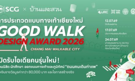 บ้านและสวน ร่วมกับ SCG Landscape ชวนคนรุ่นใหม่ประกวดออกแบบทางเท้า “GOOD WALK DESIGN AWARD 2026” ชิงเงินรางวัลกว่า 80,000 บาท พร้อมโอกาสสร้างจริง