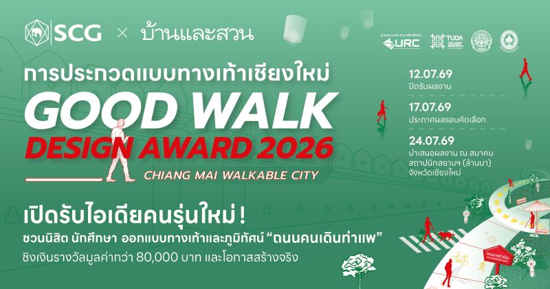 บ้านและสวน ร่วมกับ SCG Landscape ชวนคนรุ่นใหม่ประกวดออกแบบทางเท้า “GOOD WALK DESIGN AWARD 2026” ชิงเงินรางวัลกว่า 80,000 บาท พร้อมโอกาสสร้างจริง