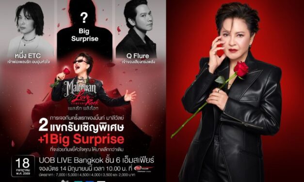 “Maleewan Love in Rock Concert” เพลงรัก พลังร็อก เปิดแขกรับเชิญสุดพิเศษ “คิว วงฟลัว – หนึ่ง ETC – 1 บิ๊กเซอร์ไพรส์” ก่อนกดบัตรพร้อมกัน 14 มิ.ย. นี้