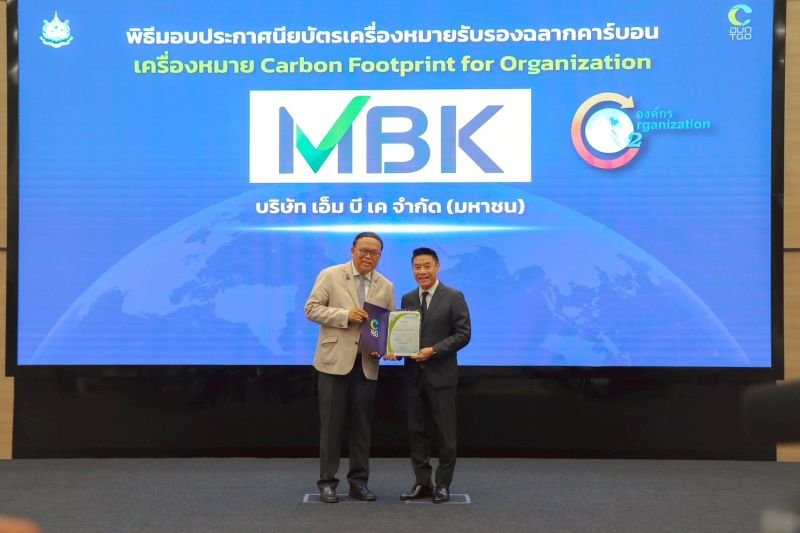 เอ็ม บี เค รับใบรับรอง คาร์บอนฟุตพริ้นท์ขององค์กร ตอกย้ำการดำเนินธุรกิจเป็นมิตรต่อสิ่งแวดล้อม มุ่งสู่ Net Zero