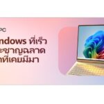 ไมโครซอฟท์ แนะนำ 10 โน้ตบุ๊กและ AI PC รองรับ Copilot+ PCพร้อมรับโปรโมชันพิเศษส่งท้ายเดือนมิถุนายน 2569