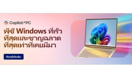 ไมโครซอฟท์ แนะนำ 10 โน้ตบุ๊กและ AI PC รองรับ Copilot+ PCพร้อมรับโปรโมชันพิเศษส่งท้ายเดือนมิถุนายน 2569