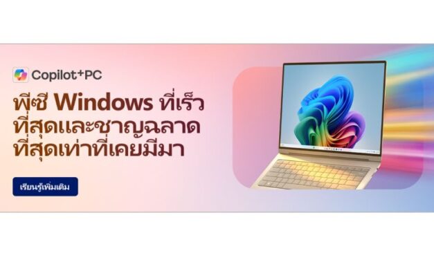 ไมโครซอฟท์ แนะนำ 10 โน้ตบุ๊กและ AI PC รองรับ Copilot+ PCพร้อมรับโปรโมชันพิเศษส่งท้ายเดือนมิถุนายน 2569