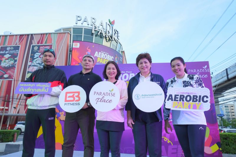 พาราไดซ์ เพลส จับมือ BB Fitness จัดกิจกรรม “AEROBIC PARTY” ชวนชาวศรีนครินทร์ เบิร์นแคลอรีหลังเลิกงาน