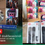 สำนักงานศุลกากรภาคที่ 2 จับกุม “ลำโพงและไมโครโฟนไร้สาย” เมืองกำเนิดต่างประเทศ ลักลอบนำเข้า จำนวน 508 ชิ้น มูลค่ากว่า 10 ล้านบาท