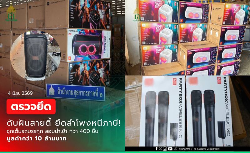 สำนักงานศุลกากรภาคที่ 2 จับกุม “ลำโพงและไมโครโฟนไร้สาย” เมืองกำเนิดต่างประเทศ ลักลอบนำเข้า จำนวน 508 ชิ้น มูลค่ากว่า 10 ล้านบาท