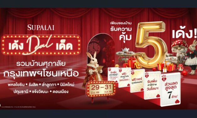 ศุภาลัย ส่งแคมเปญใหญ่แห่งปี “เด้ง ดีล เด็ด” รวมบ้านกรุงเทพฯ โซนเหนือ จองบ้านเดือน ก.ค.นี้ รับความคุ้ม 5 เด้ง ลดสูงสุด 7 ล้านบาท*