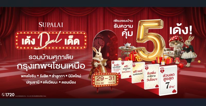 ศุภาลัย ส่งแคมเปญใหญ่แห่งปี “เด้ง ดีล เด็ด” รวมบ้านกรุงเทพฯ โซนเหนือ จองบ้านเดือน ก.ค.นี้ รับความคุ้ม 5 เด้ง ลดสูงสุด 7 ล้านบาท*