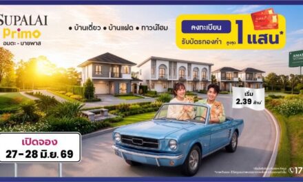 ศุภาลัย ยึดทำเลทองอมตะ-บายพาส! ส่งแบรนด์ ‘พรีโม่’ เสริมทัพบ้านที่ “ให้ได้มากกว่า” เริ่มเพียง 2.39 ล้าน
