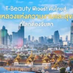 T-Beauty ฟีเวอร์! ดันไทยสู่ “เมืองหลวงแห่งความงามและสุขภาพ” ที่โลกต้องจับตา