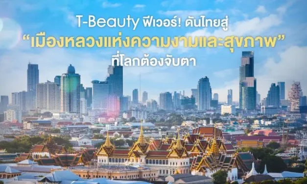 T-Beauty ฟีเวอร์! ดันไทยสู่ “เมืองหลวงแห่งความงามและสุขภาพ” ที่โลกต้องจับตา