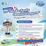 อย. เชิญชวนประชาชนร่วมงาน “เลือกซื้อ เลือกกิน ปลอดภัยใส่ใจสุขภาพ” 17 ก.ค.นี้ ที่ตลาด อตก.