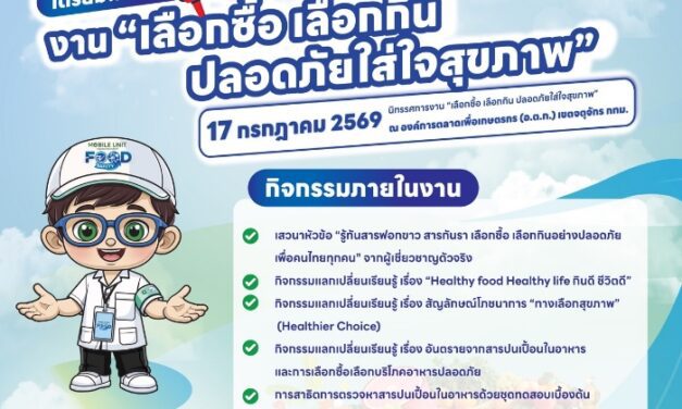 อย. เชิญชวนประชาชนร่วมงาน “เลือกซื้อ เลือกกิน ปลอดภัยใส่ใจสุขภาพ” 17 ก.ค.นี้ ที่ตลาด อตก.