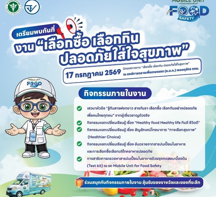 อย. เชิญชวนประชาชนร่วมงาน “เลือกซื้อ เลือกกิน ปลอดภัยใส่ใจสุขภาพ” 17 ก.ค.นี้ ที่ตลาด อตก.