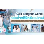 Aura Bangkok Clinic ตอกย้ำคลินิกตัวแม่งานผิว จับมือ ลีน่า-หมิว เปิดตัวพรีเซนเตอร์อย่างยิ่งใหญ่ กลางห้าง One Bangkok