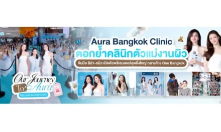 Aura Bangkok Clinic ตอกย้ำคลินิกตัวแม่งานผิว จับมือ ลีน่า-หมิว เปิดตัวพรีเซนเตอร์อย่างยิ่งใหญ่ กลางห้าง One Bangkok