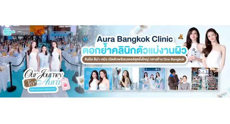 Aura Bangkok Clinic ตอกย้ำคลินิกตัวแม่งานผิว จับมือ ลีน่า-หมิว เปิดตัวพรีเซนเตอร์อย่างยิ่งใหญ่ กลางห้าง One Bangkok